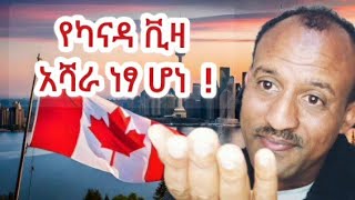 የካናዳ ቪዛ አሻራ ነፃ ሆነ !🛫  #abelbirhanuየወይኗልጅ #visa #ethiopia #canada #visaapplication