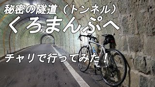 【北摂にある謎のトンネル、くろまんぷへ行ってみた】猪名川の山中にある日本最古の石造りの隧道（トンネル）「くろまんぷ」までライドしてみた