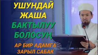 ЭҢ ЖАКШЫ ЖАШОО // 18-сабак