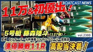 127期 藤森陸斗 11万舟で決めた！デビュー初優出！│BOATCAST NEWS　2022年11月28日│