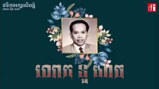 លោក នូ ហាចស្ថិត​ក្នុង​ចំណោម​ក្រុម​មនុស្សដំបូងគេបង្អស់ ដែលហ៊ានទម្លុះ​ទម្លាយនូវទំនៀមអក្សរសិល្ប៍ខ្មែរ