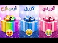 اختر هدية واحدة 🎁الوردي أو الأزرق أو قوس قزح 💗💙🌈