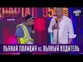 Пьяная Полиция vs. пьяный водитель |  Вечерний Квартал 10.09.2016