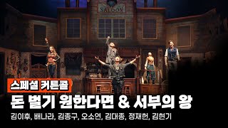 [자막O] 2022.05.13 뮤지컬 '웨스턴 스토리' - 스페셜 커튼콜 '돈 벌기 원한다면 \u0026 서부의 왕' (김이후, 배나라, 김종구, 오소연, 김대종, 정재헌, 김현기)