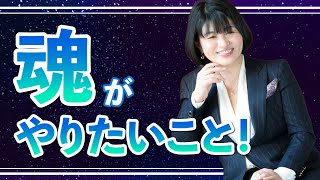 魂がやりたいこと　『観るだけで可能性に気付けるSmile Monday LIVE』