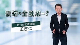 金融業上雲端就贏一半？數位時代總編這樣看智慧金融，再分享台灣微軟資料中心落地新紅利