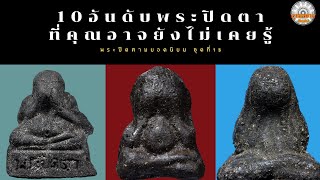 พระปิดตายอดนิยม ชุดที่18 | รายการพุทธสยาม channel | SiamAmulet |