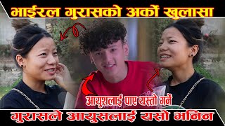 भेटियो भाईरल आयुशको फ्यान, अयुशलाई पाए के भन्छन हेर्नुस्। Gurash Limbu Comedy Interview