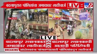 Badlapur Protest Update | बदलापुरातील आंदोलन 12 तासांनंतर पोलिसांनी पांगवलं : tv9 Marathi