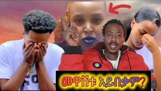 ሩታ እና አብርሸ አይበቃም? ለሚዲያ የቤተሰብ ክብር ማዋረድ? ከዚ በላይ ቀሌት የለም።እዩ ተማሩ