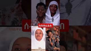 #ተዋህዶ#የኦርቶዶክስ መዝሙር#በዓል #ንግሥ#habesha#new mezmur#ethiopia#ዲን ሄኖክ#አባ ገብረኪዳን#ፊልም#አክሊል#ድራማ#live#ቅዱስ ሚካኤል