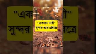 একজন নারী সুন্দর তার চরিত্রে..💯% ঠিক / #shorts #viral #islamic