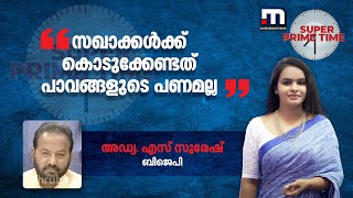 'സഖാക്കൾക്ക് കൊടുക്കേണ്ടത് പാവങ്ങളുടെ പണമല്ല' | CMDRF | Lokayukta | Pinarayi Vijayan