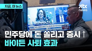 민주당 '역대 최고 모금액'에 미국·유럽 증시 올랐다…바이든 사퇴 효과｜지금 이 뉴스