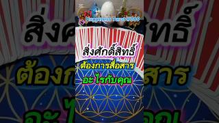 🌷🎋สิ่งศักดิ์สิทธิ์ต้องการสื่อสารอะไรกับคุณ🏵#ไพ่ทาโรต์ #ไพ่ยิปซี #random #ดูดวง  #healing #shorts