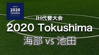 徳島県 インハイ代替大会 サッカー2回戦【海部vs池田】＠田宮