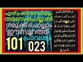 الماعون 101 ഏത് പ്രതിസന്ധിയും തരണം ചെയ്യാൻ നമുക്ക് ചൊല്ലാം