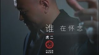 谁在怀念 - 虎二  [ Ai Trong Nỗi Nhớ - Hổ Nhị ] Cover Vietsub Tiger Wang