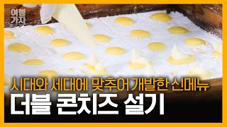 아이들 취향저격! 옥수수 콘과 연유를 뿌린 더블 콘치즈 설기 | 여행가자