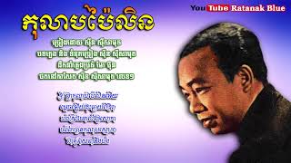 កុលាបប៉ៃលិន - ស៊ីន ស៊ីសាមុត | Sinn Sisamouth