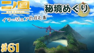 【二ノ国 白き聖灰の女王】#61 イマージェンとともだち【実況】