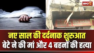 Lucknow Murder Case: बेटे ने मां और 4 बहनों को उतारा मौत के घाट। पुलिस की गिरफ्त में आरोपी अरशद