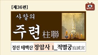 사찰의 주련(柱聯)[36]_정선 태백산 정암사 1_적멸궁 주련