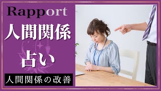 人間関係の占い｜福岡占い師 ラ・ポール整運鑑定所