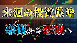 来週の投資戦略～楽観から悲観論へ～【株式投資家向け】