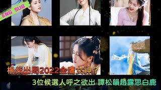 Yang Zi out 2022 Golden Eagle Goddess? Three candidates are ready to come out Tan Songyun Zhao Lusi