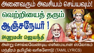 வெற்றியை அள்ளி  தரும் ஹனுமன் ஜெயந்தி! தடைகள் நீங்க - ஸ்லோகம், மந்திரம் Periyava Sayings@aalayavideo​