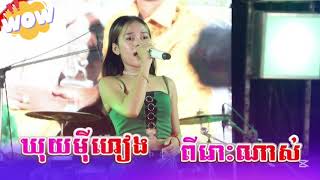 ស្រីណាមិនយំ - ឃុយ មុីហៀង - COVER