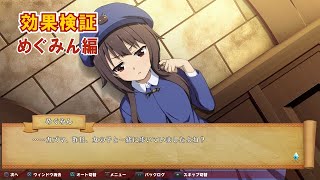 『この素晴らしい世界に祝福を！ ～この欲望の衣装に寵愛を！～』（Switch／PS4）嫉妬の衣装 効果検証  めぐみん編