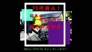 70代突入・冬キャンツー厳しさ知る！森のまきばオートキャンプ 2021y-1215-16