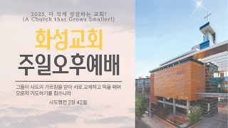 화성교회 2월 2일 주일오후예배 / \