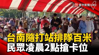 台南隨打站排隊百米 民眾凌晨2點搶卡位 @globalnewstw