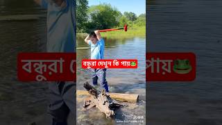 দেখুন বন্ধুরা কিভাবে মাছ ধরে #trending #youtubeshorts #shorts #viralshorts #shortsfeed