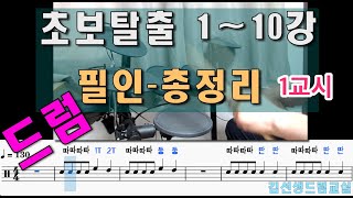 드럼 초보탈출 - [1강~10강   필인총정리 ] - 1교시