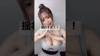 おっぱい揺れすぎ！#巨乳  #エロい　#おっぱい　#シコい