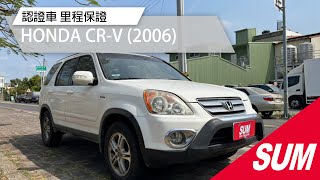 已售出【SUM中古車】HONDA CR-V 2006年|優質代步休旅車|車況極佳|里程保證|認證車