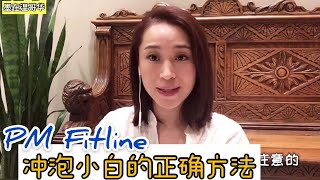 德国PM喝了没反应？您的方法可能用错了（6）冲泡小白的正确方法｜PM International Fitline