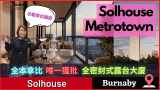 【溫哥華睇樓】本拿比中心地帶Solhouse樓花丨全本拿比唯一獲批全密封式露台丨景觀開揚 #住在溫哥華 #溫哥華地產 #sandrasolomon