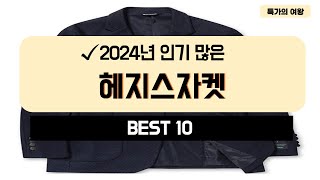 2024년 가성비 헤지스자켓 추천 TOP10