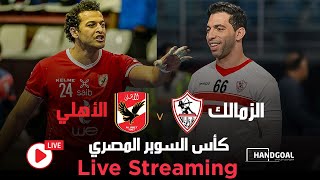 بث مباشر مباراة الأهلي و الزمالك | كأس السوبر المصري كرة اليد🔥