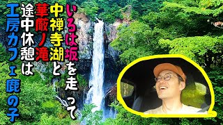 【栃木県日光市】しっかり日光観光をしちゃったおじさん達。 #160