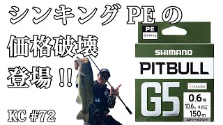 #72シマノ2021年新製品！ピットブルG5。シンキングPEの価格破壊