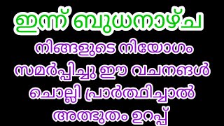 ഇന്ന് ബുധനാഴ്ച, ഈ വചനങ്ങൾ വിശ്വാസത്തോടെ ചൊല്ലി നിയോഗം സമർപ്പിച്ചു പ്രാർത്ഥിക്കാം, അത്ഭുതം ഉറപ്പ്