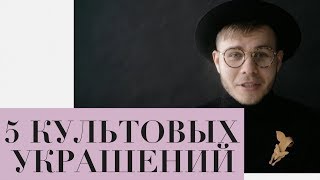 5 Культовых Украшений XX Века | История Моды c Анатолем Вовком