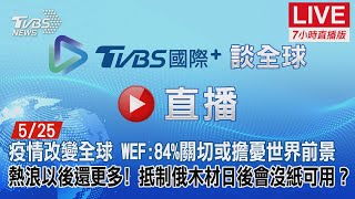 20220525【ON AIR】TVBS國際+ Global News疫情改變全球！WEF:84%關切或擔憂世界前景！熱浪以後還更多！抵制俄木材日後會沒紙可用？