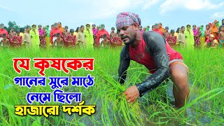 যে কৃষকের গানের সুর শুনার জন্য হাজার হাজার দর্শক পাগল | অসাধারন কণ্ঠে গান গেয়ে সবার মন কেড়ে নিলো